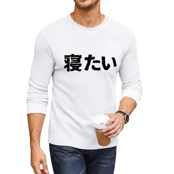 חדש אני רוצה לישון (netai) ב קאנג ' י היפני היראגאנה ארוך חולצה אנימה טי-שירט חולצות מותאמת אישית בתוספת גודל צמרות החולצות של גברים